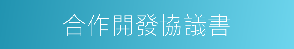 合作開發協議書的同義詞