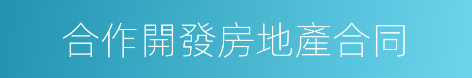 合作開發房地產合同的同義詞