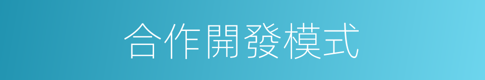 合作開發模式的同義詞