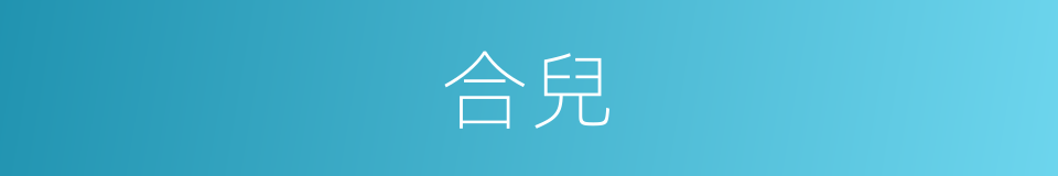 合兒的意思