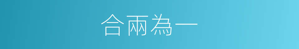 合兩為一的意思