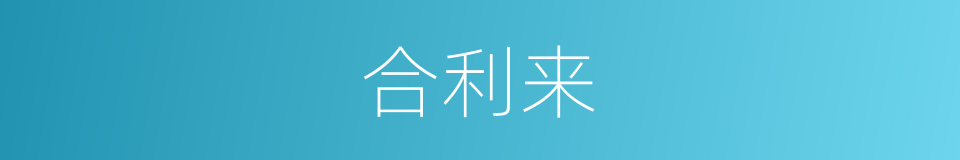 合利来的同义词