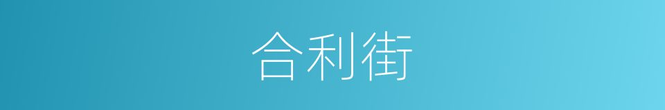 合利街的同义词