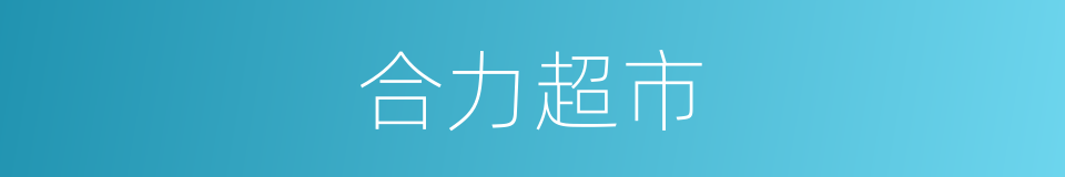 合力超市的同义词