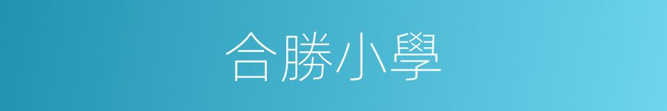 合勝小學的同義詞