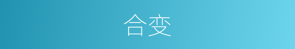 合变的意思