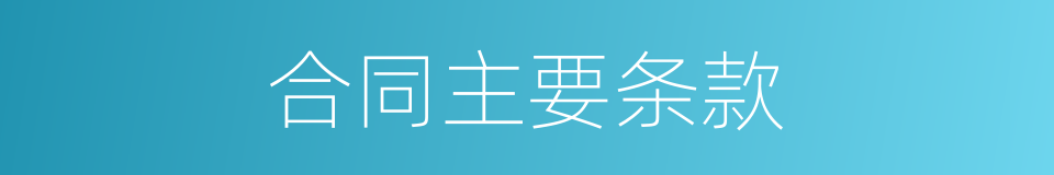 合同主要条款的同义词