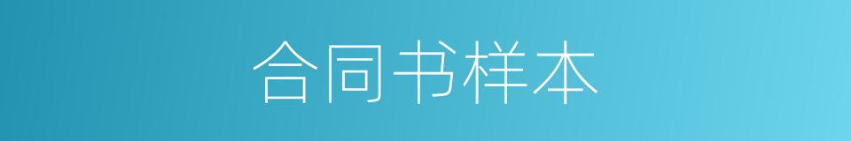 合同书样本的同义词