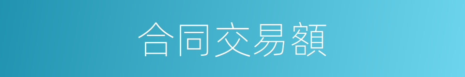 合同交易額的同義詞