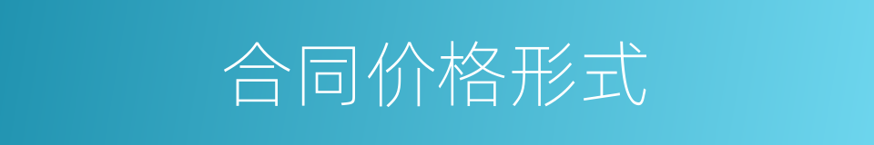 合同价格形式的同义词