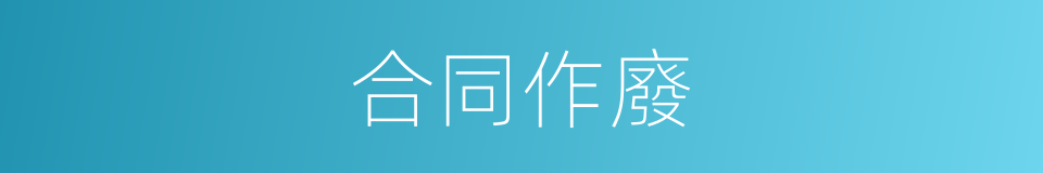 合同作廢的同義詞