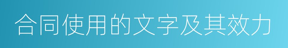 合同使用的文字及其效力的同义词