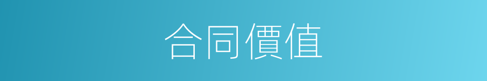 合同價值的同義詞