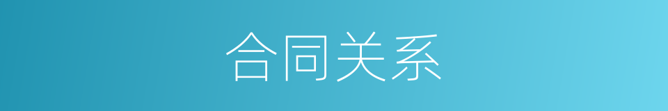 合同关系的意思