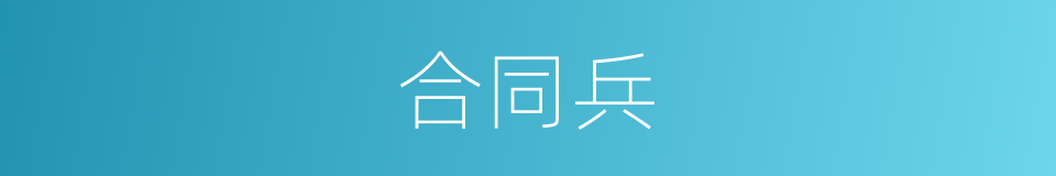 合同兵的同义词