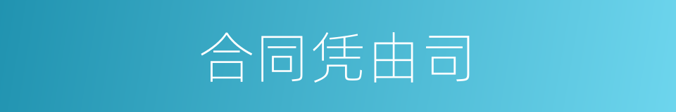 合同凭由司的同义词
