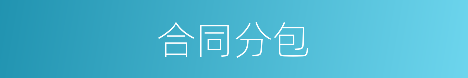 合同分包的同义词