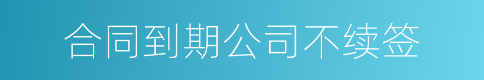合同到期公司不续签的同义词