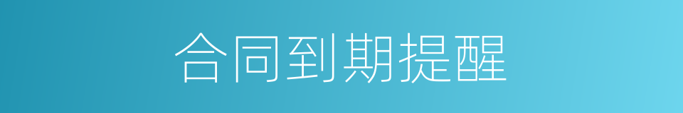 合同到期提醒的同义词