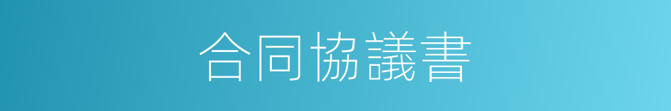 合同協議書的同義詞