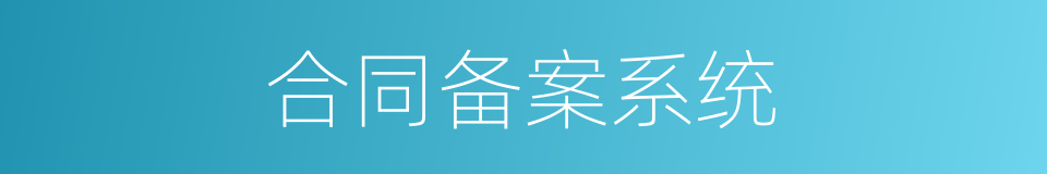 合同备案系统的同义词