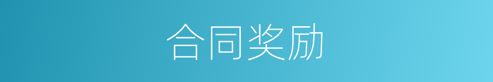 合同奖励的同义词