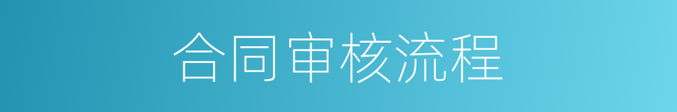 合同审核流程的同义词