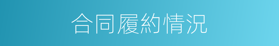 合同履約情況的同義詞