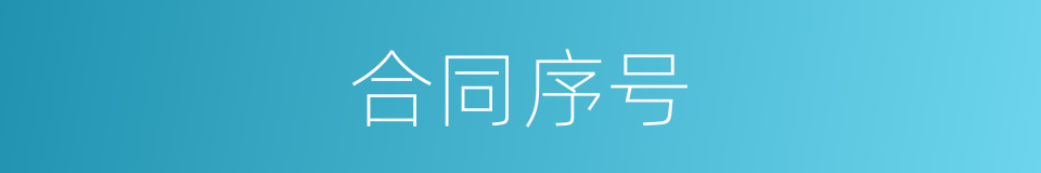 合同序号的同义词