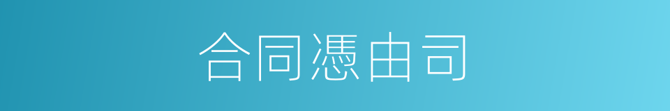 合同憑由司的同義詞