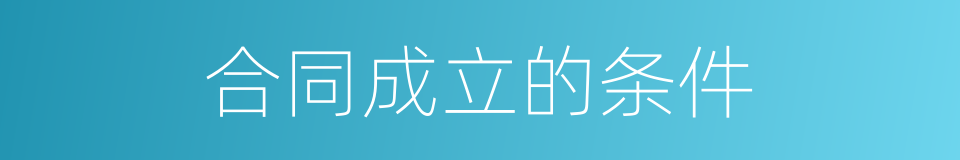 合同成立的条件的同义词