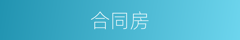 合同房的同义词