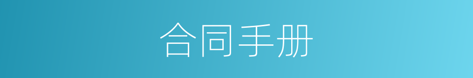 合同手册的同义词