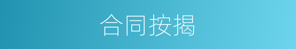 合同按揭的同义词