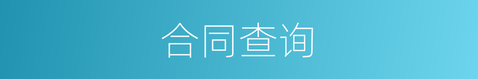 合同查询的同义词
