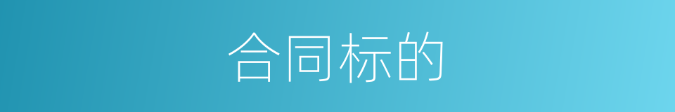 合同标的的同义词