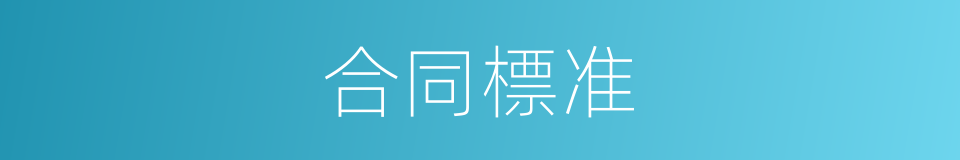 合同標准的同義詞