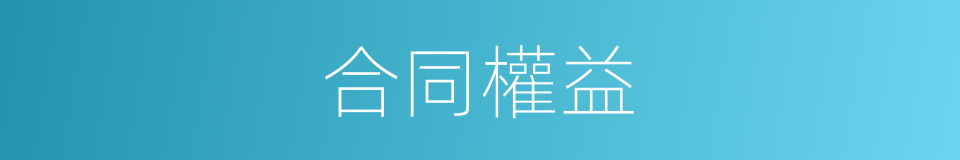 合同權益的同義詞