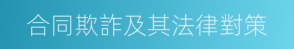 合同欺詐及其法律對策的同義詞