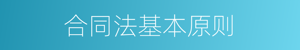 合同法基本原则的同义词