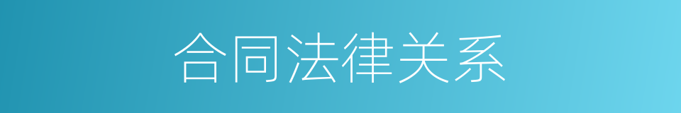 合同法律关系的同义词
