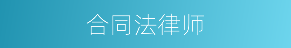 合同法律师的同义词