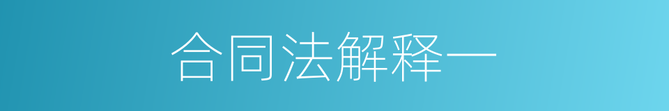 合同法解释一的同义词