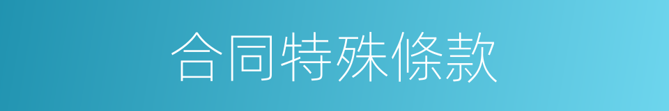 合同特殊條款的同義詞