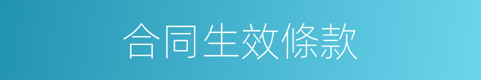 合同生效條款的同義詞