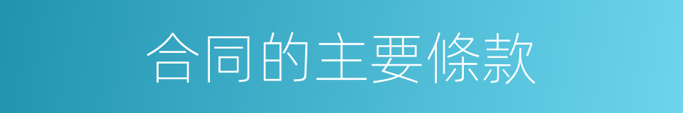 合同的主要條款的同義詞