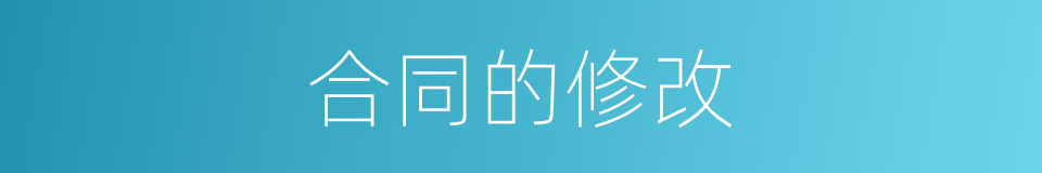合同的修改的同义词