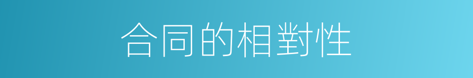 合同的相對性的同義詞
