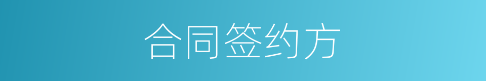 合同签约方的同义词