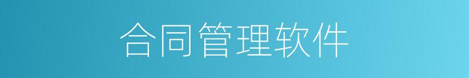 合同管理软件的同义词